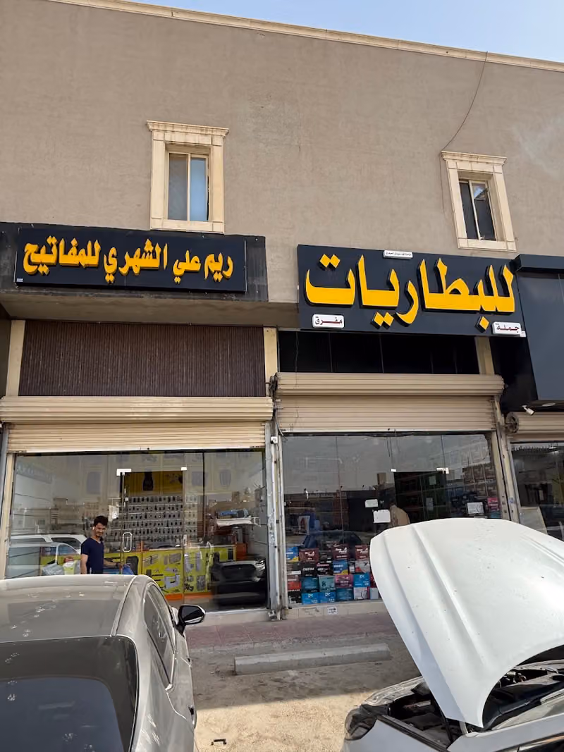 مؤسسة ريم علي الشهري للمفاتيح