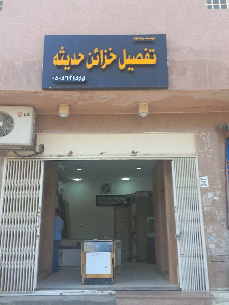 مؤسسة ريم كوم تفصيل خزائن حديثة