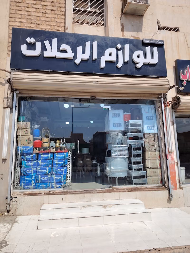 مؤسسه ريم للوازم رحلات