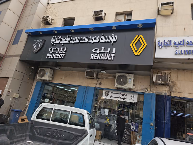 مؤسسة رينبو قطع غيار بيجو ، رينو ، ستروين