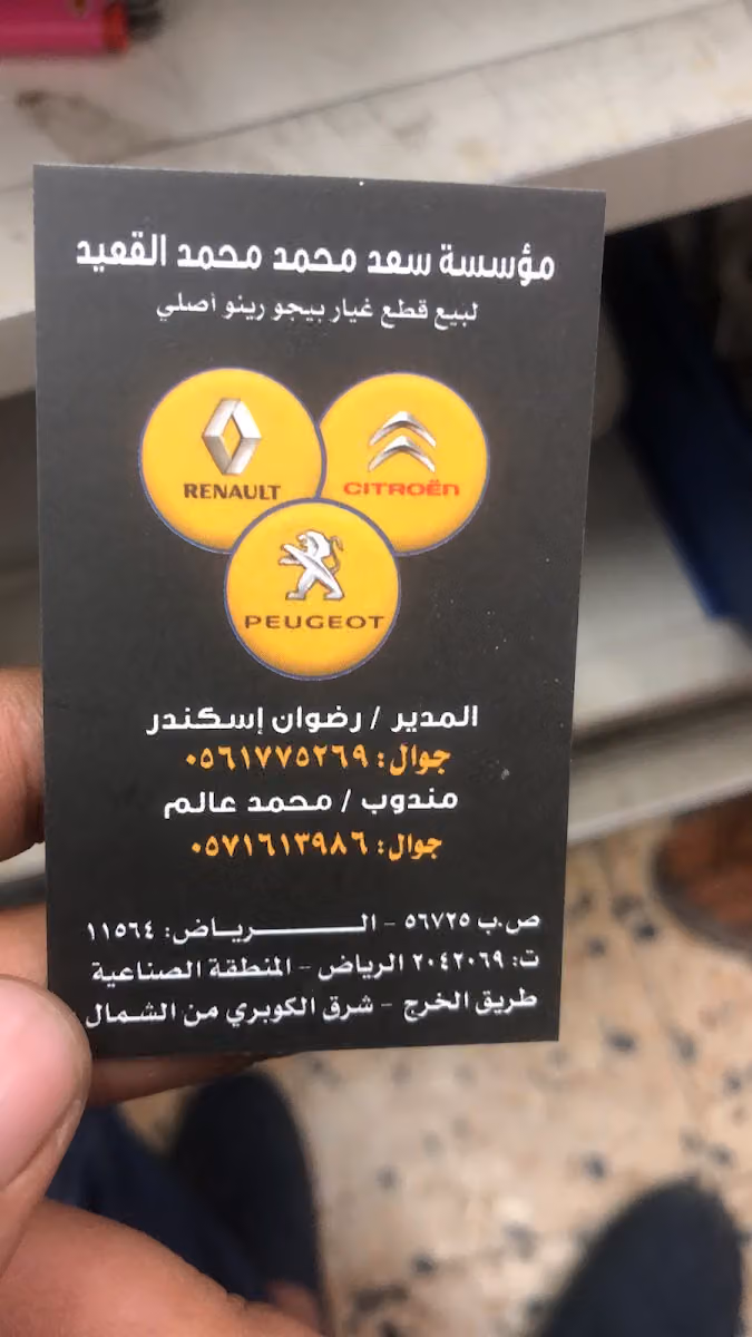 مؤسسة رينبو قطع غيار بيجو ، رينو ، ستروين
