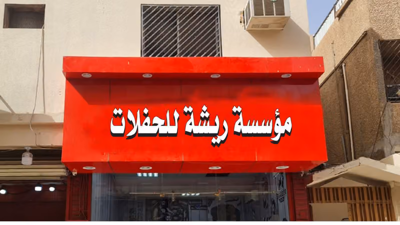 مؤسسة ريشة الانجاز للحفلات