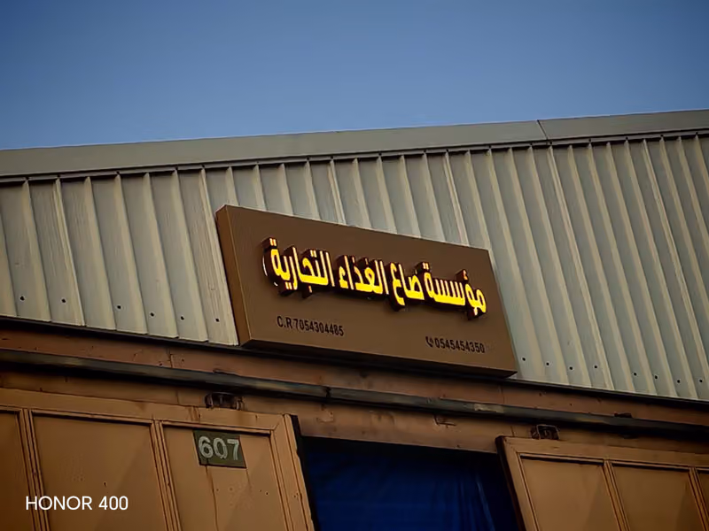 مؤسسة صاع الغذاء التجارية
