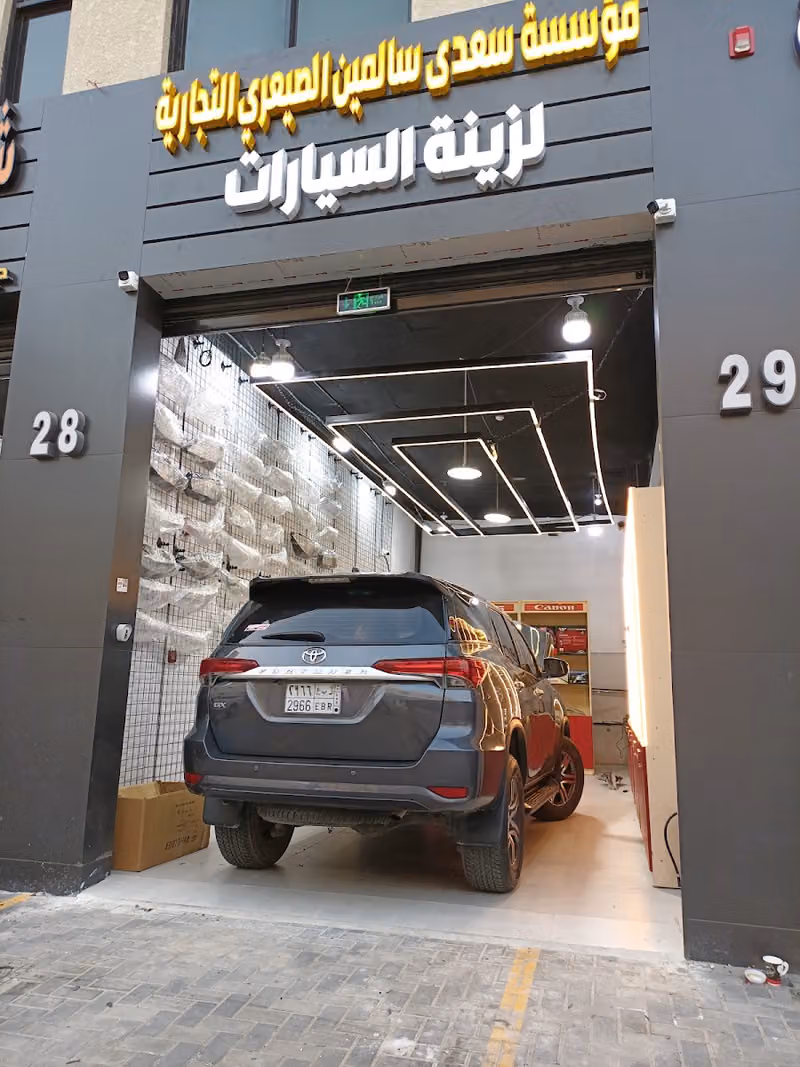 مؤسسة سعدى سالمين الصيعري التجارية