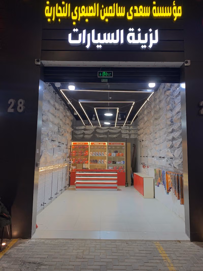 مؤسسة سعدى سالمين الصيعري التجارية