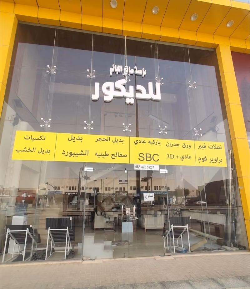 مؤسسة صالح علي الباني للديكورات