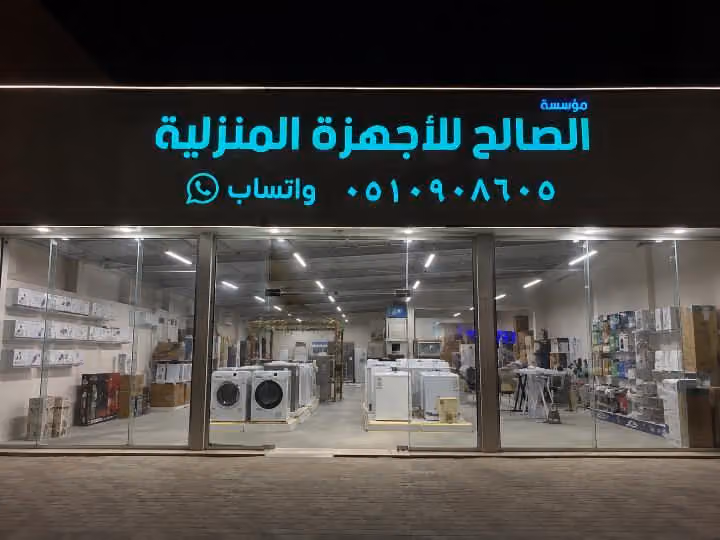 مؤسسة صالح براك الدخيل للأجهزة الكهربائية والإلكترونية