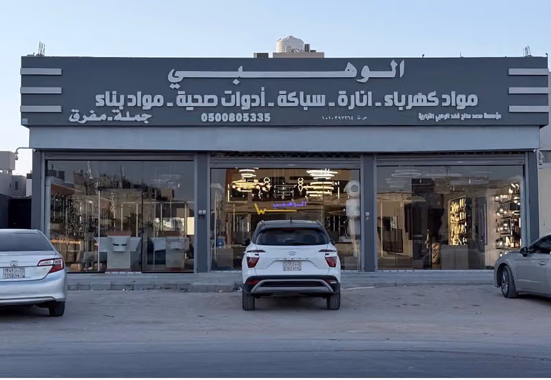 مؤسسة صالح فهد الوهبي للسباكة والكهرباء ومواد البناء