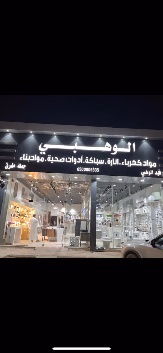 مؤسسة صالح فهد الوهبي للسباكة والكهرباء ومواد البناء