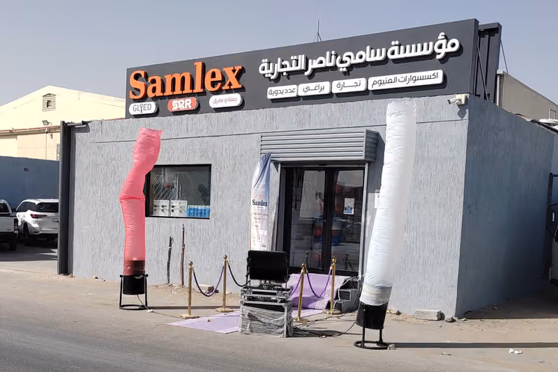 مؤسسة سامي ناصر التجارية SAMLEX ساملكس