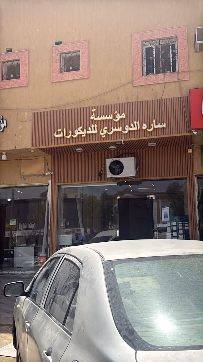 مؤسسة ساره الدوسري للديكورات