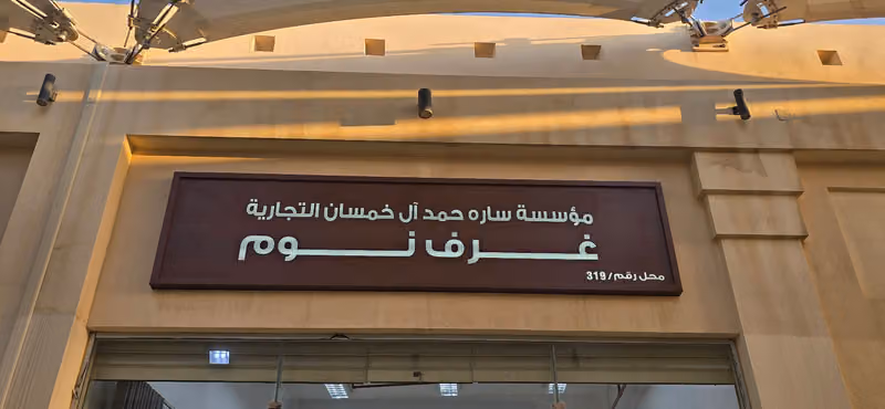 مؤسسة سارة لغرف النوم