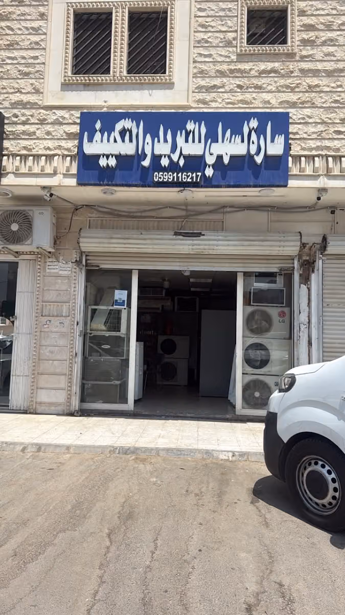 موسسة سارة للتكييف