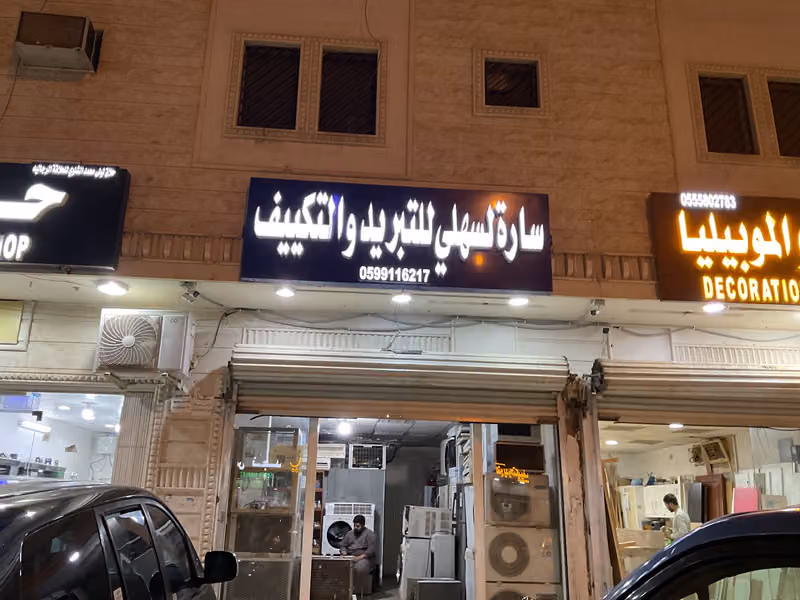 موسسة سارة للتكييف