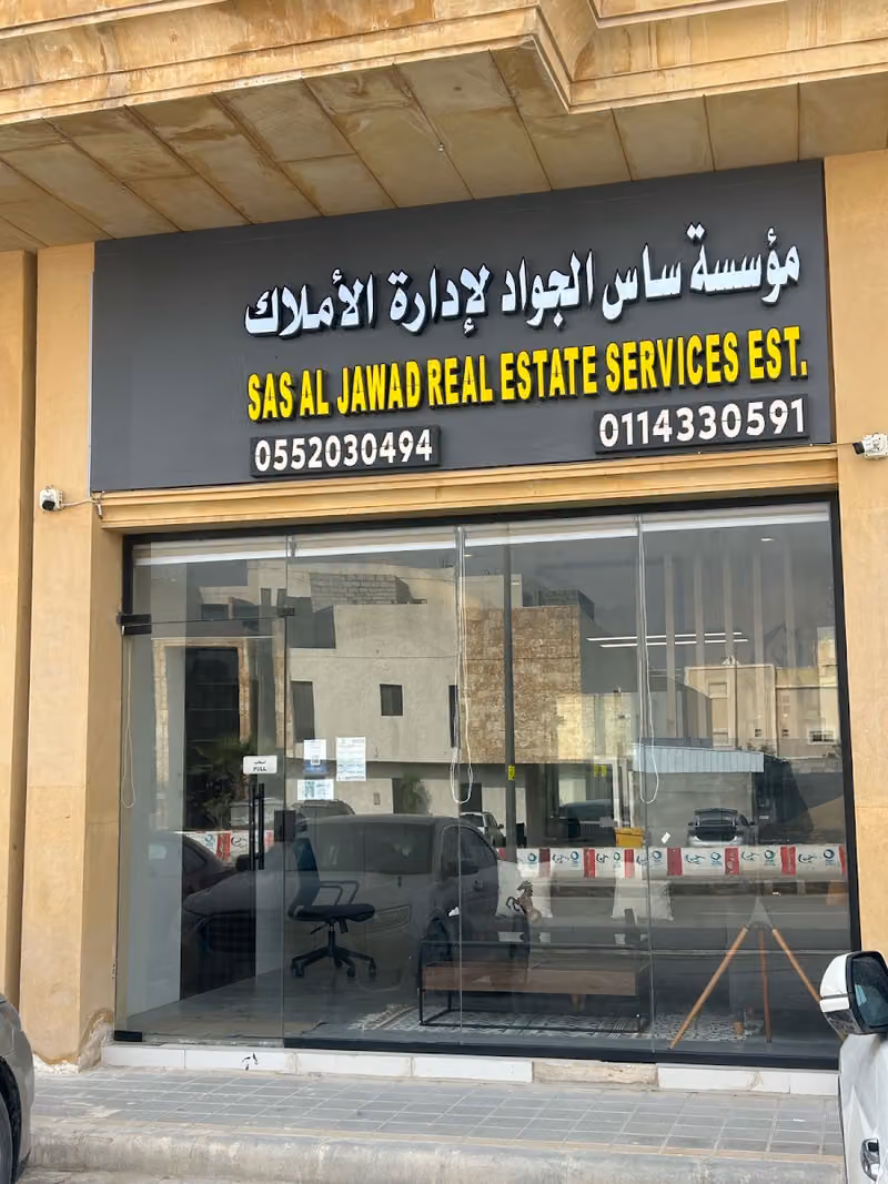 مؤسسة ساس الجواد لإدارة الأملاك - SAS Aljawad Property Management EST