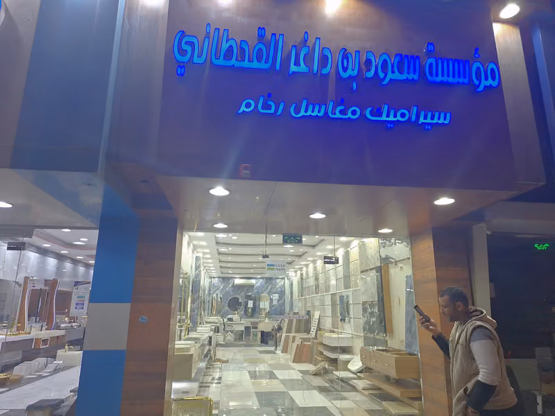 مؤسسه سعود عبدالعزيز القحطاني للمغاسل الرخاميه والحجر والبورسلان
