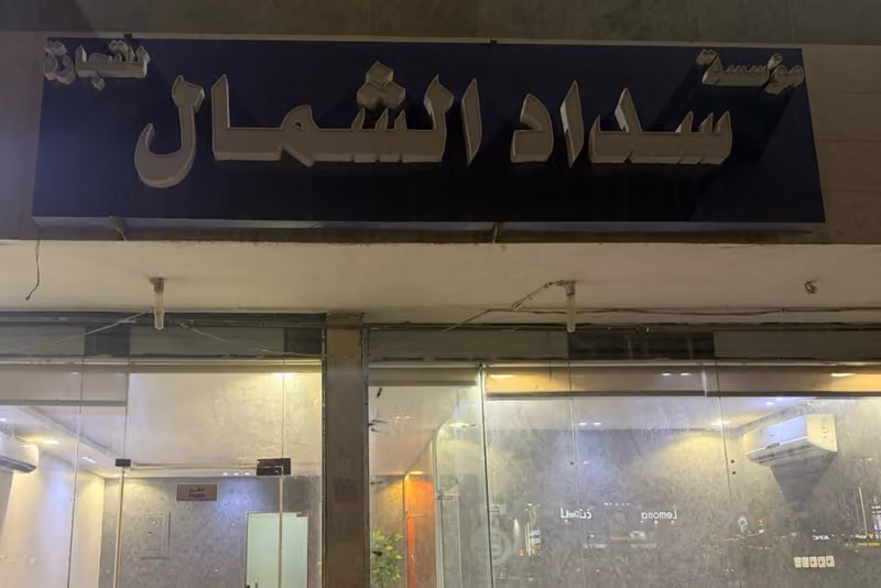 مؤسسة سداد الشمال لتسديد القروض والمتعثرات