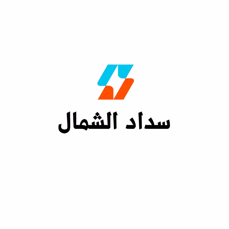 مؤسسة سداد الشمال لتسديد القروض والمتعثرات