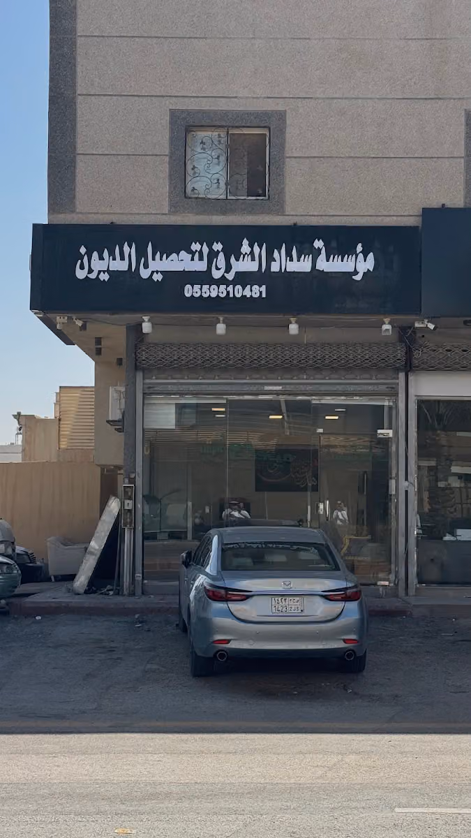 مؤسسة سداد الشرق لتحصيل الديون