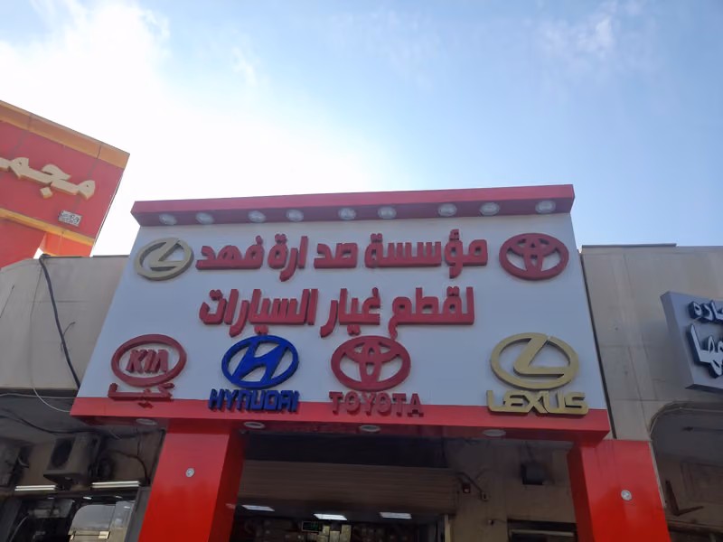 موسسة صدارة فهد قطع غيار هونداي كيا تيوتا لكزس