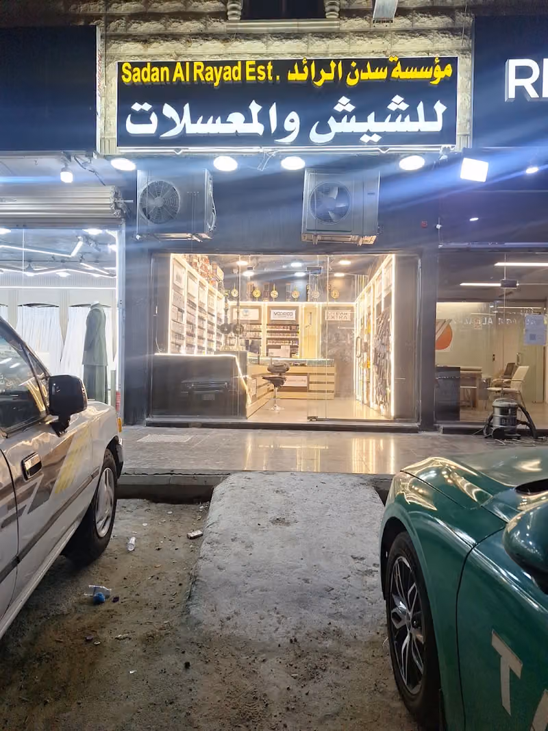 موسسة سدن الرائد للشيش والمعسلات