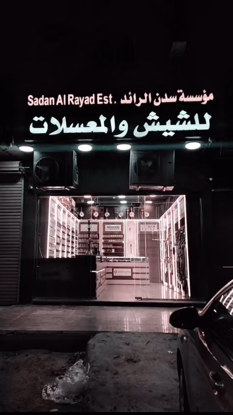 موسسة سدن الرائد للشيش والمعسلات