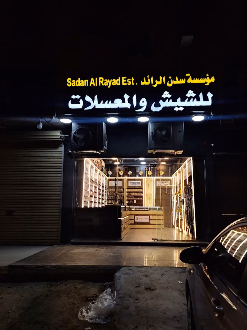 موسسة سدن الرائد للشيش والمعسلات