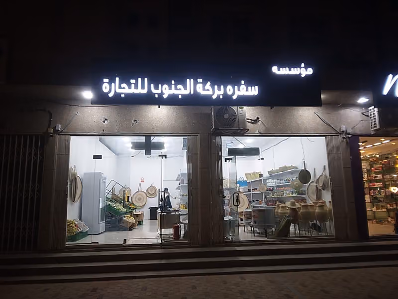 موسسة سفرة بركة الجنوب للتجارة