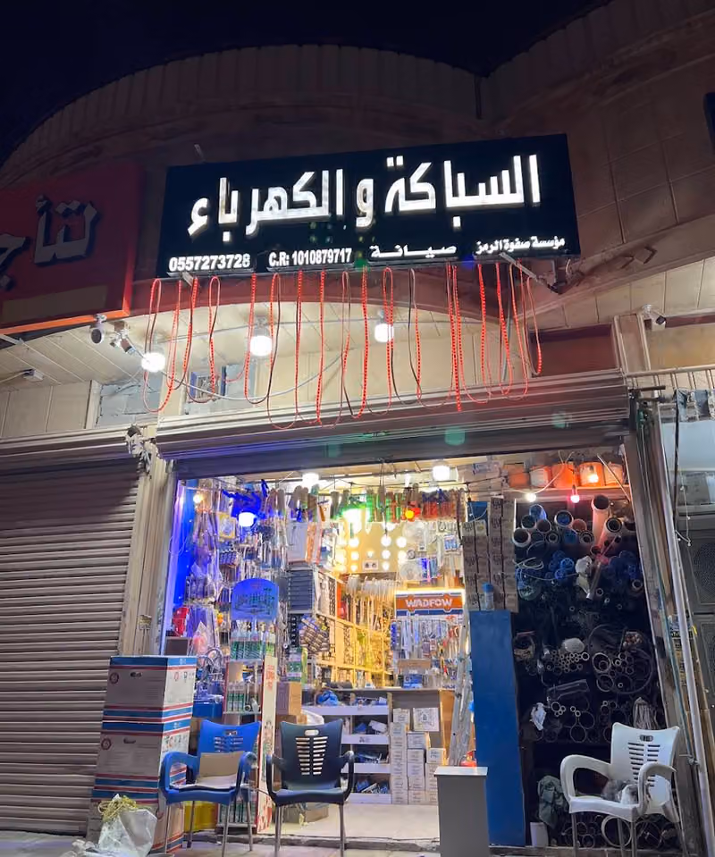 موسسة صفوة الرمز السباكة و الكهرباء
