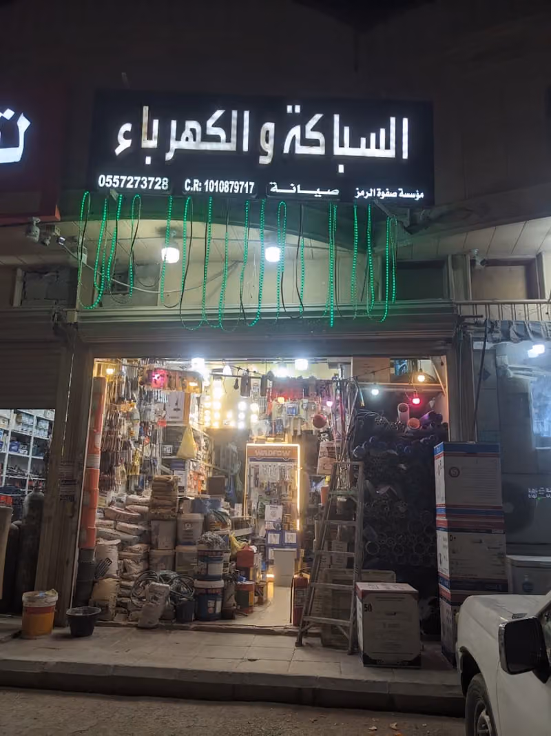 موسسة صفوة الرمز السباكة و الكهرباء