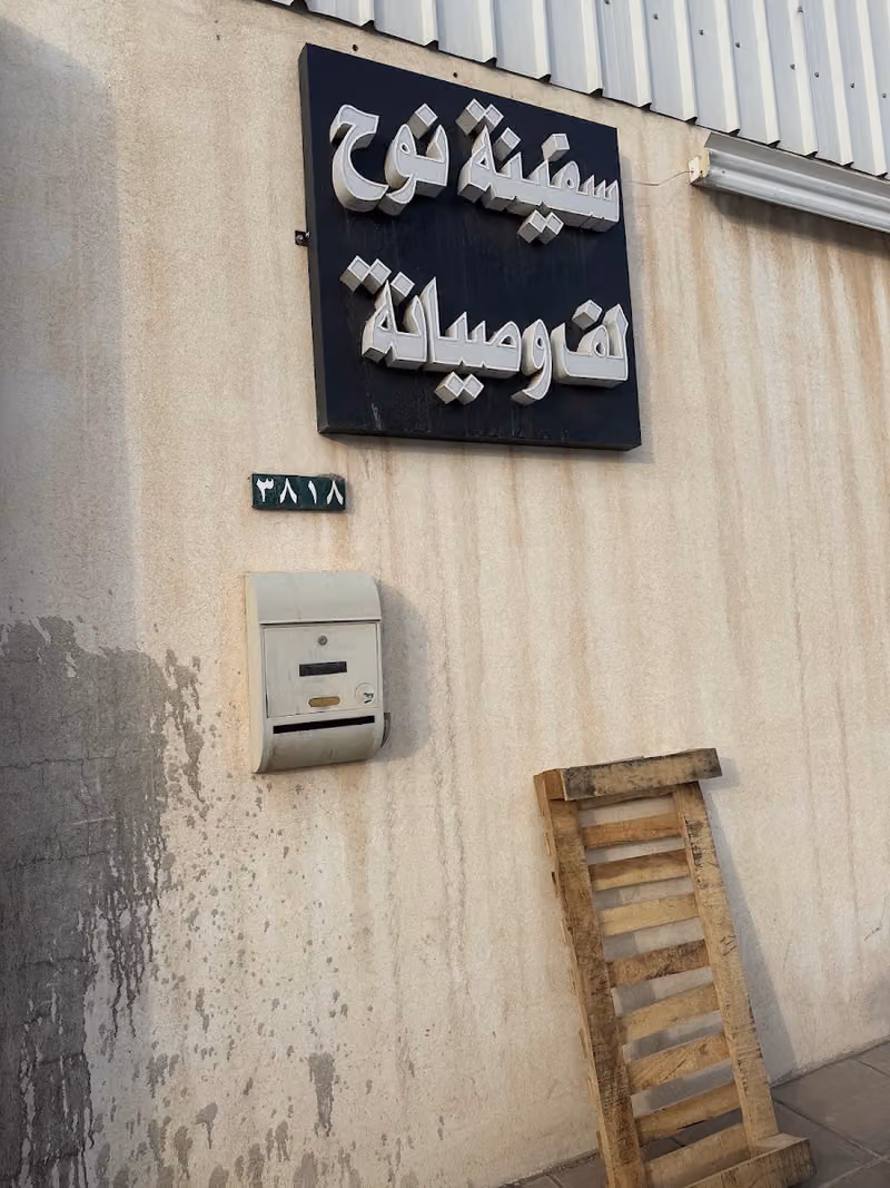 مؤسسة سفينة نوح لف