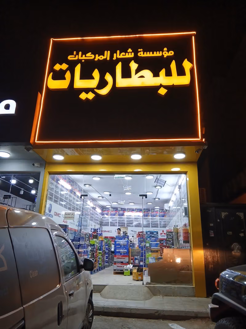 مؤسسة شعار المركبات للبطاريات
