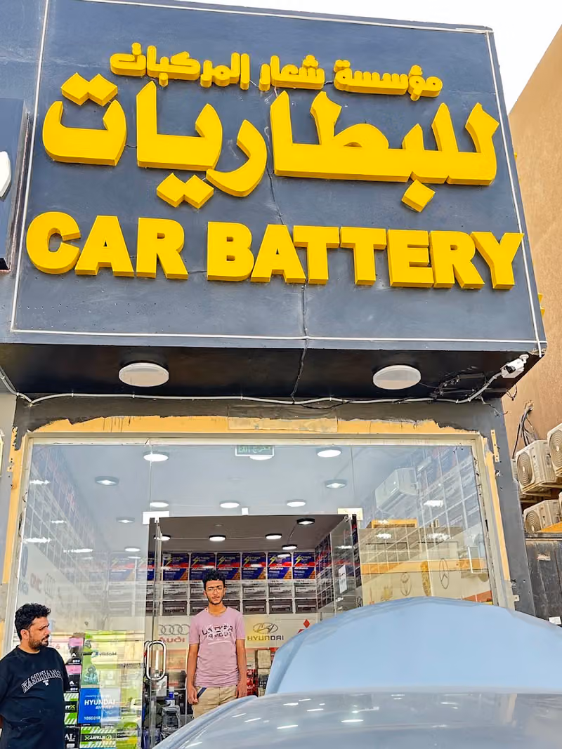 مؤسسة شعار المركبات للبطاريات