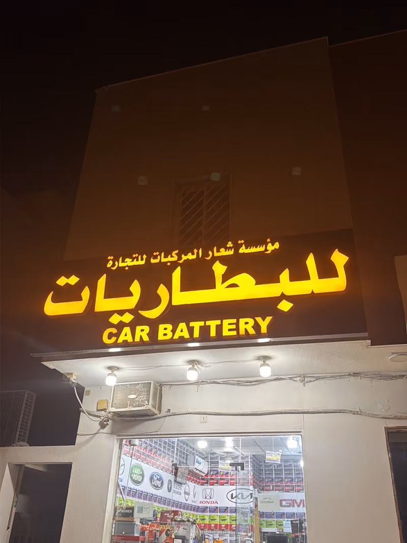 مؤسسة شعار المركبات لتجارة البطاريات