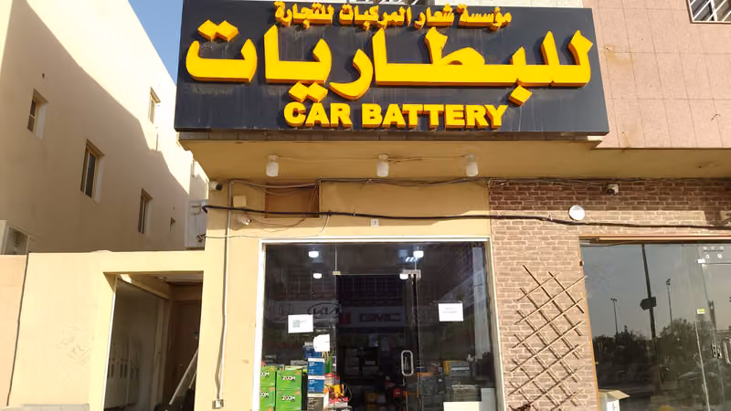 مؤسسة شعار المركبات لتجارة البطاريات