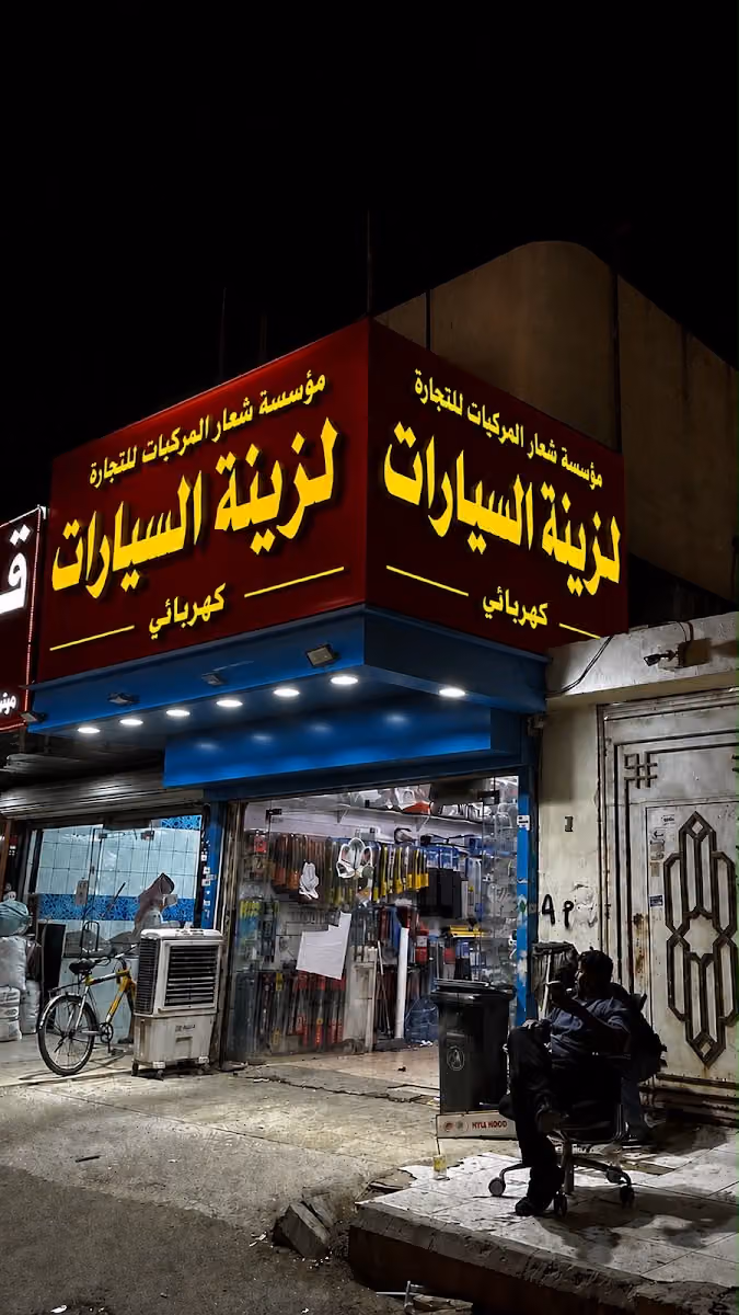 مؤسسة شعار المركبات لزينه السيارات والكهربائي