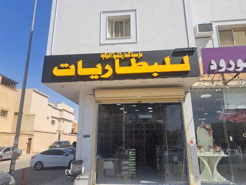 مؤسسة شعار تنمية المركبه للبطاريات