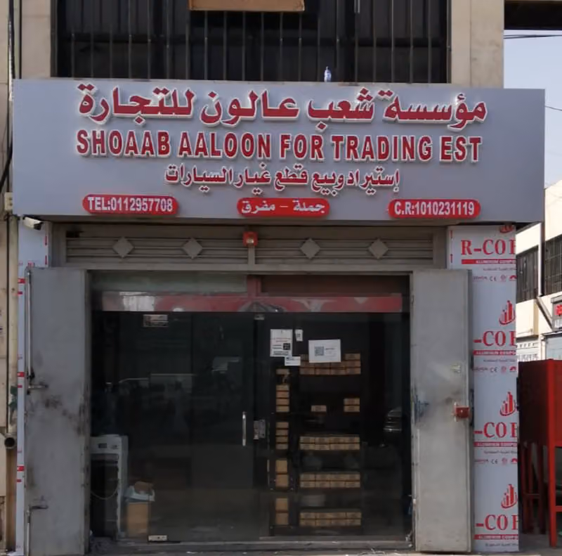 مؤسسة شعب عالون للتجارة - لإستيراد وبيع قطع غيار السيارات جملة - مفرق