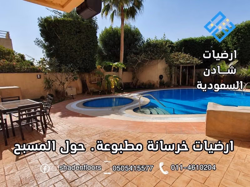 مؤسسة شادن الخليج للمقاولات | ارضيات مايكروسمنت | خرسانة مطبوعة