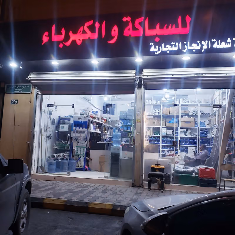 مؤسسه شعله الانجاز للسباكه والكهرباء