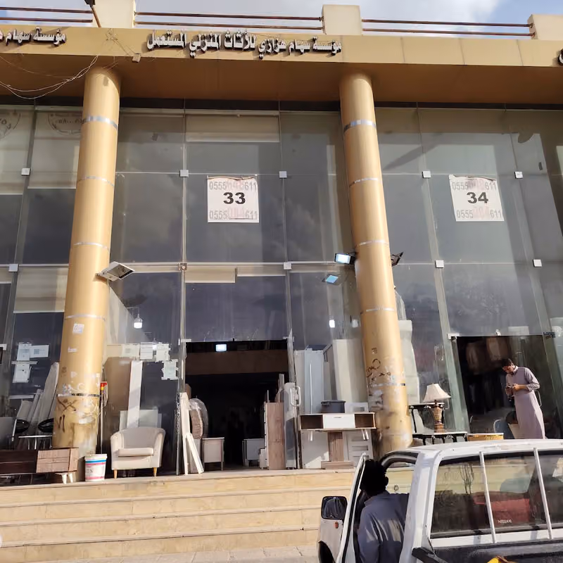 مؤسسة سهام هزازي لشراء الاثاث المستعمل والمطابخ