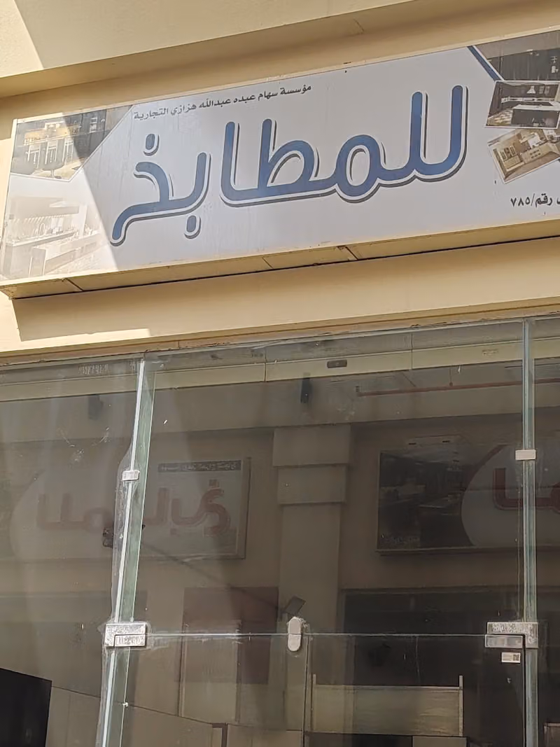 مؤسسة سهام للمطابخ