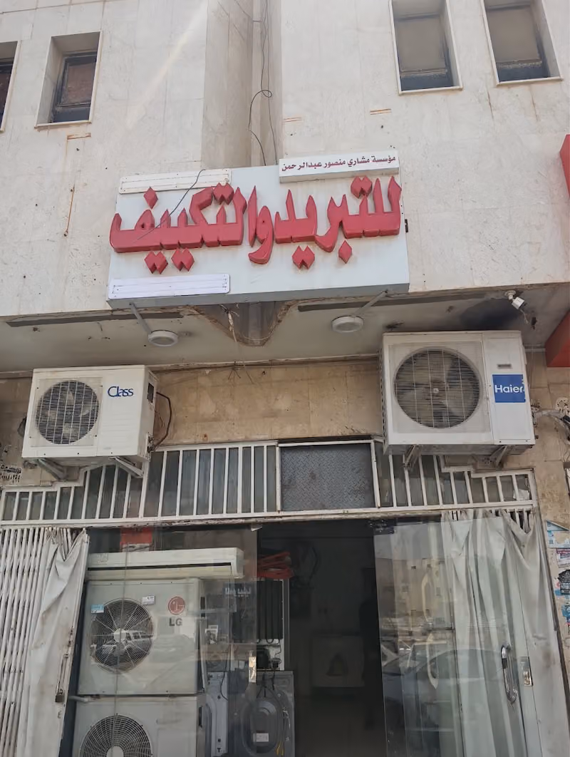 مؤسسة شاري منصور عبدالرحمن الدلبحي للتبريد والتكييف