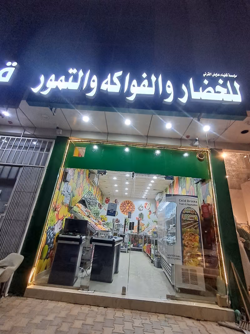 مؤسسة شفياء القرني للخضار والفواكه والتمور