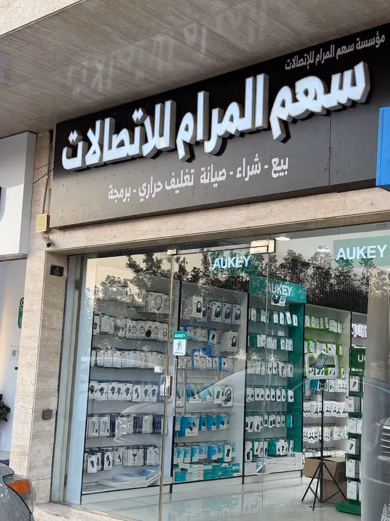 مؤسسة سهم المرام للاتصالات