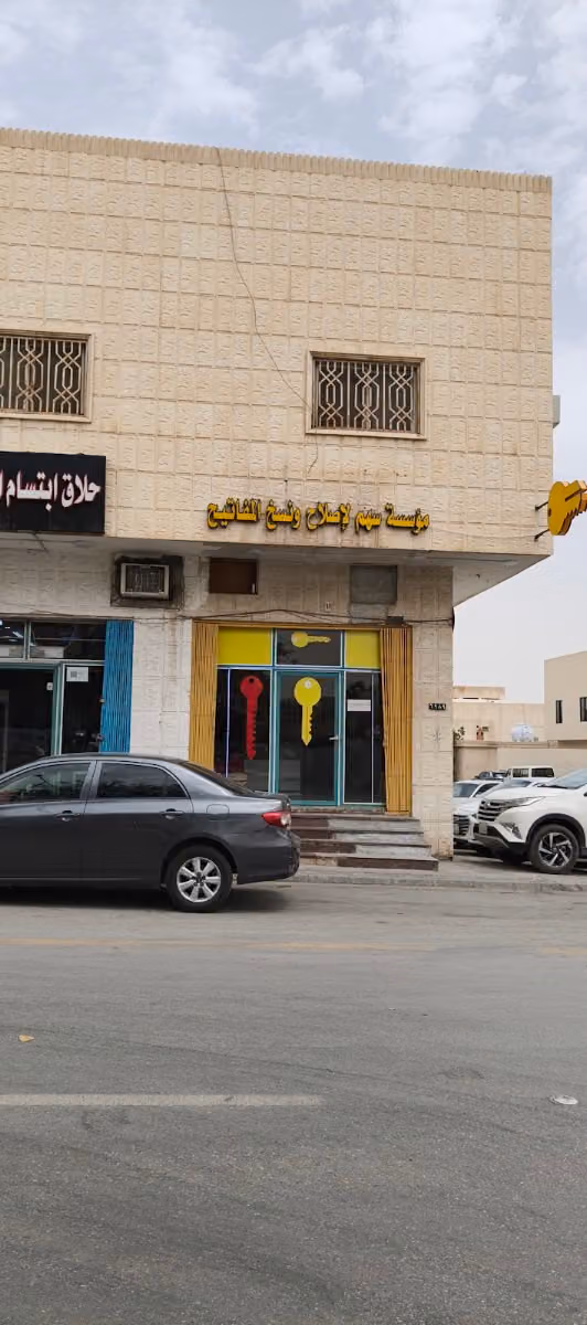 مؤسسة سهم لإصلاح ونسخ المفاتيح