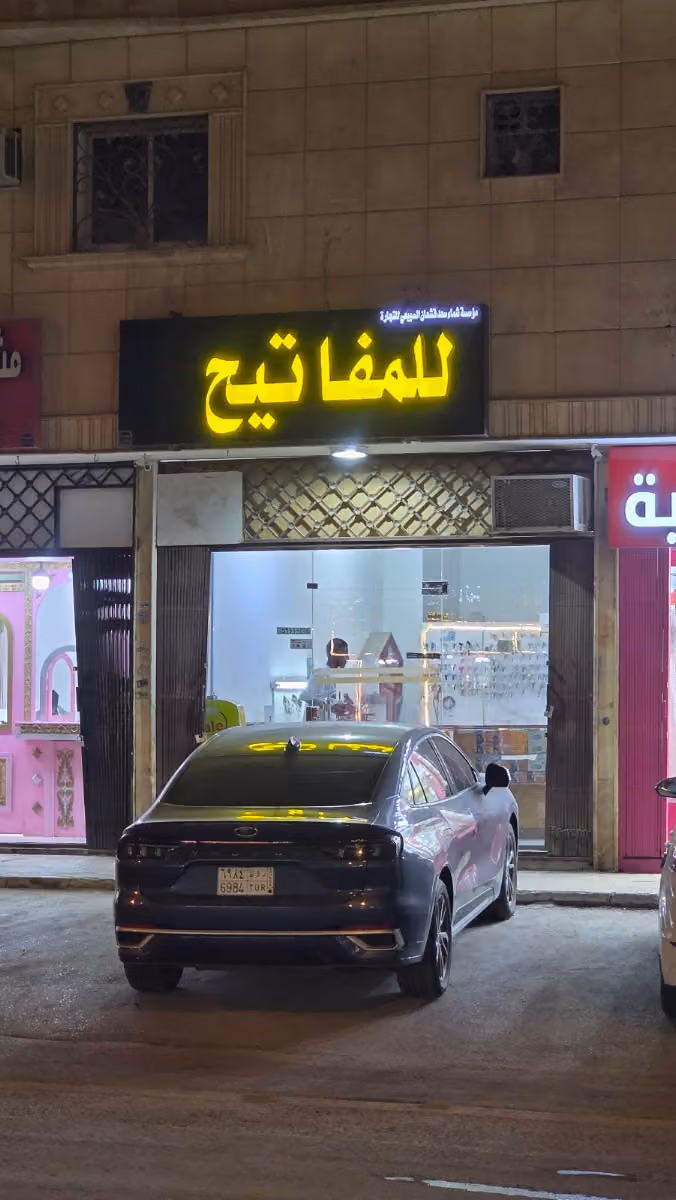 مؤسسة شماء السبيعي للمفاتيح