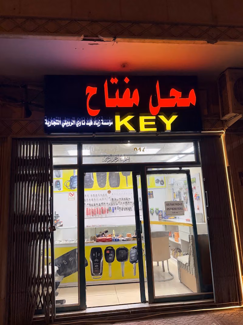 مؤسسة شماء السبيعي للتجارة محل المفتاح
