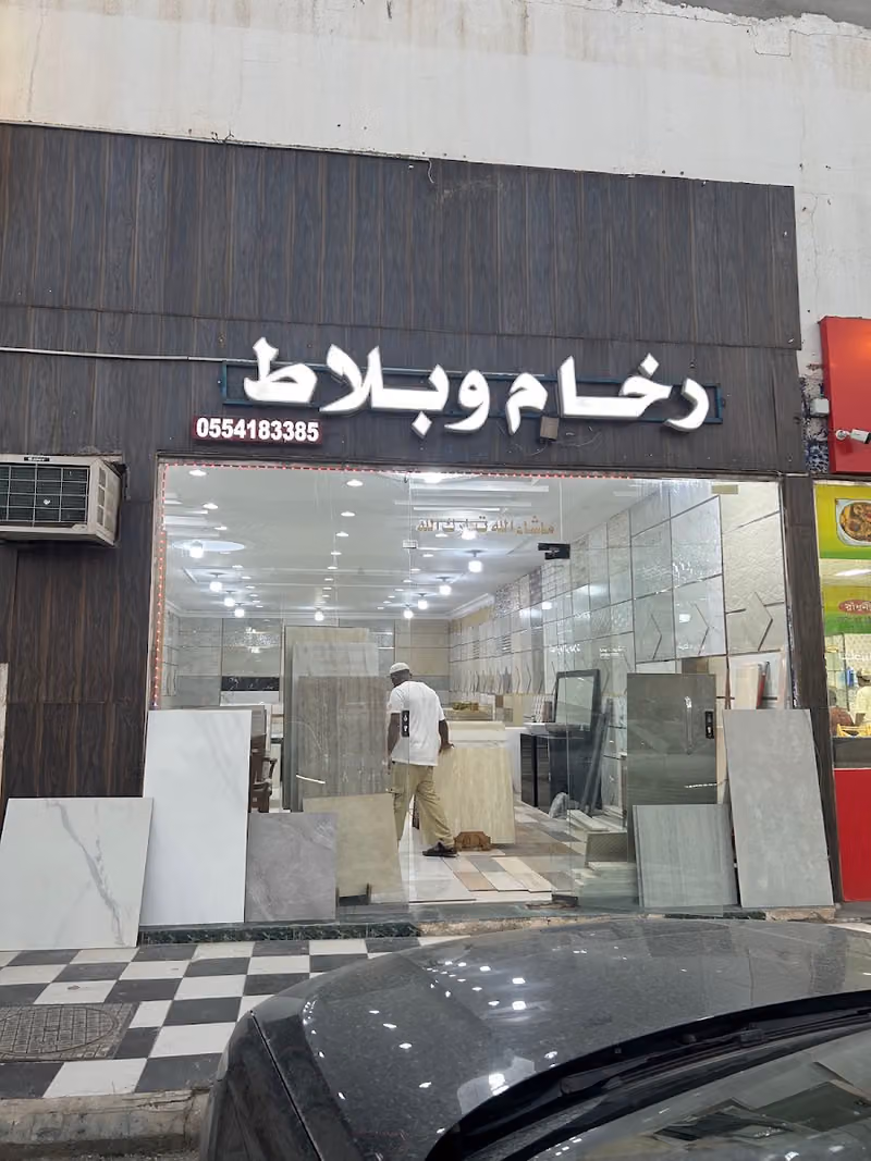 مؤسسة شمعة الانجاز للرخام والسيراميك