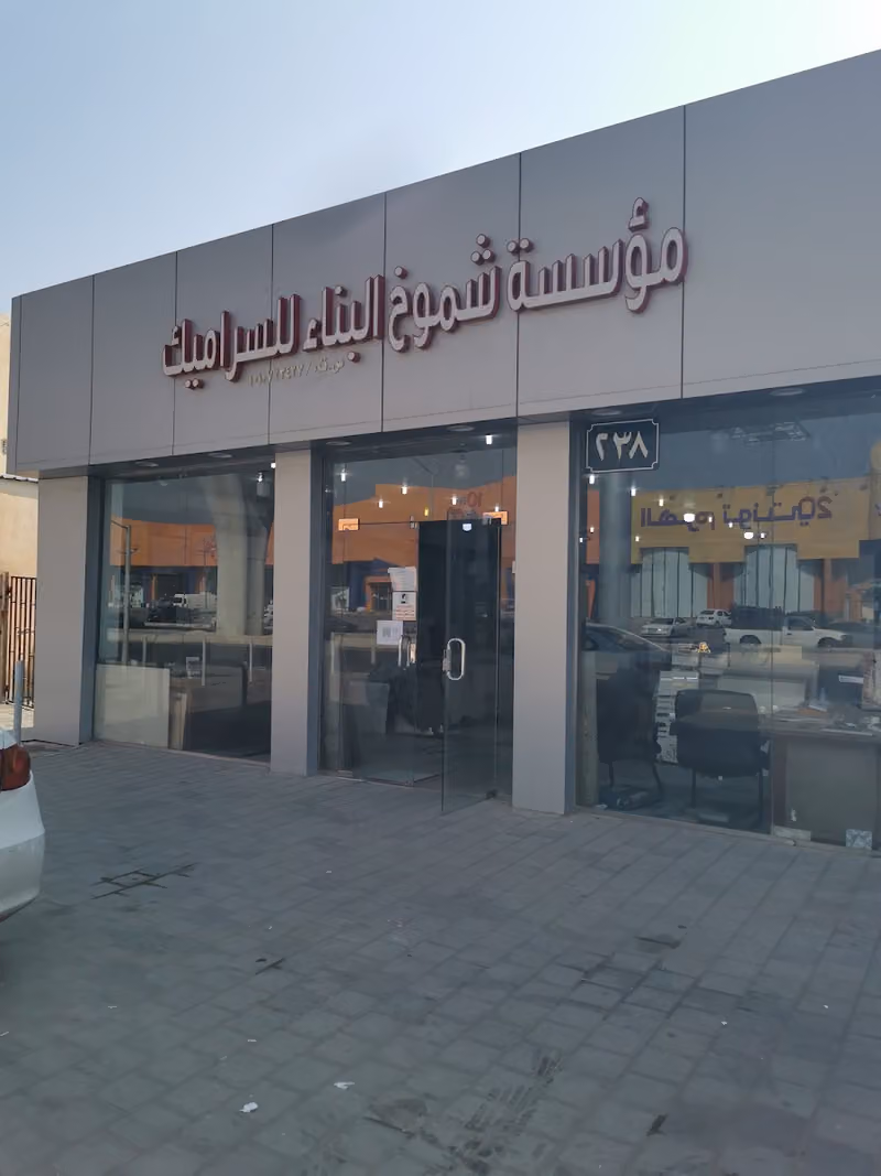 مؤسسة شموخ البناء السراميك
